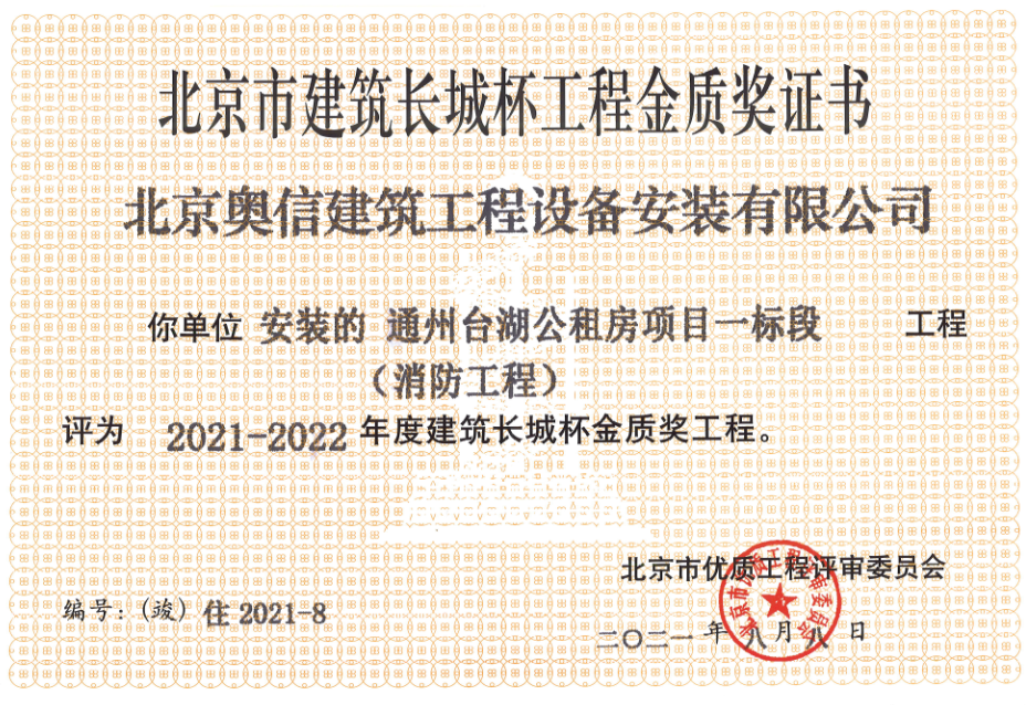 喜報(bào)：         熱烈祝賀通州臺(tái)湖公租房項(xiàng)目一標(biāo)段獲得北京市建筑長(zhǎng)城杯工程金質(zhì)獎(jiǎng)證書(shū)。